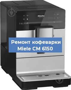 Чистка кофемашины Miele CM 6150 от кофейных масел в Москве